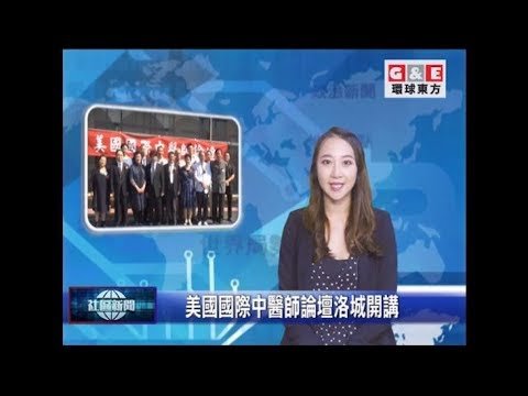 美國國籍中醫師論壇洛城開講丨地方新聞 環球東方