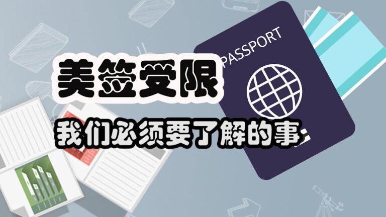 美签受限 我们必须要了解的事 美国签证/旅游/签证/美国/医保/负担医保/美国海关/保险/移民/配偶/入境