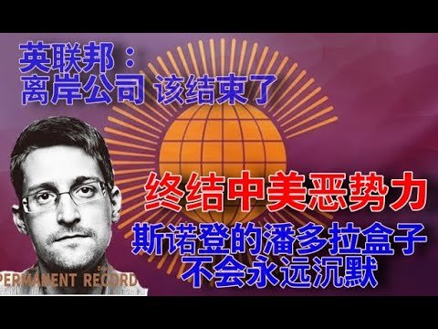 老共红色大佬的天量海外资产，在2023年后将会被迫公开，英联邦国家推进反洗钱，避税天堂优势不再！