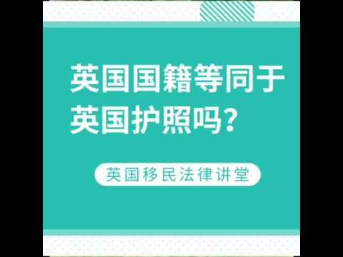 英国移民- 英国国籍等同于英国护照吗？–《英国移民法律讲堂》 微信咨询：G1380901