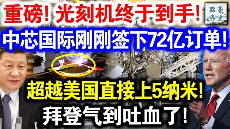 重磅！光刻机终于到手！中芯国际刚刚签下72亿订单！拜登气到吐血了！
