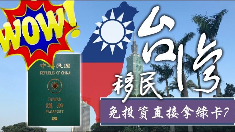 香港人移民台灣!?無需投資!?! 全家申請直接拿台灣綠卡 (請打開字幕)，三個沒有人告訴你的秘訣  #移民 #移民台灣 #台灣 #台灣移民幾錢 #投資移民 #台灣綠卡 #台灣移民懶人包