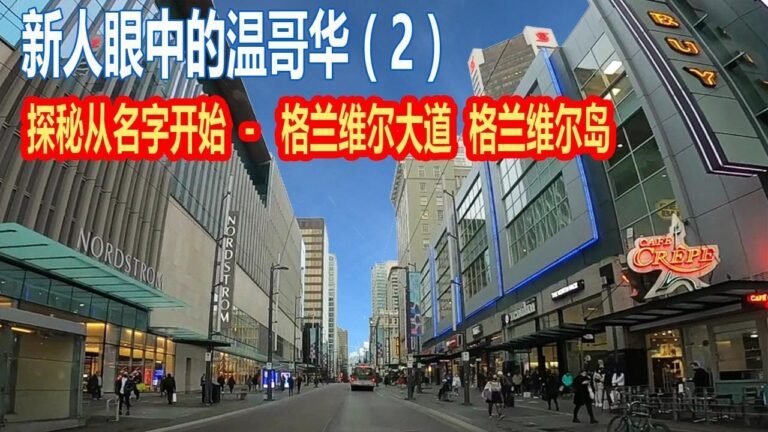 （2）新人眼中的温哥华   探秘从名字开始-格兰维尔大道 格兰维尔岛  Granville  St,  Granville  island , vancouver 时尚剧院 VOGUE 福溪