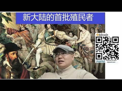 （3）大陆文明之【新大陆首批殖民者】西班牙 葡萄牙征服 印加帝国 玛雅帝国   海洋文明与大陆文明