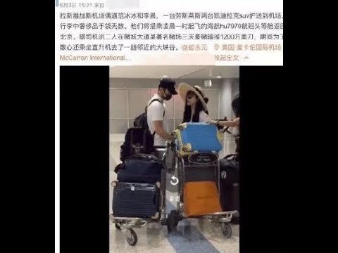 范冰冰李晨已註銷中國國籍? 轉移資產美國結婚? 范媽回應: 留美公幹