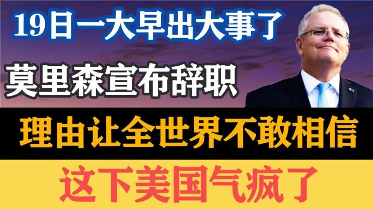 19日一大早出大事了，莫里森宣布辞职，理由让全世界不敢相信，这下美国也没办法