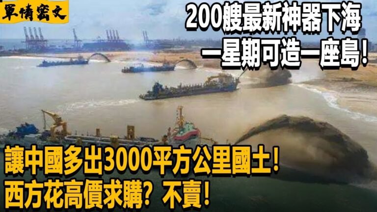 200艘最新神器下海  一星期可造一座島！讓中國多出3000平方公里國土！西方花高價求購？不賣！