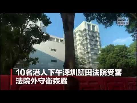 2020.12.28【10名港人深圳受審】外國領事館代表未獲入法院聽審