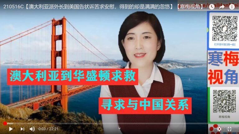 210516C【弃子命运难逃】【澳外长亲自到美国告状诉苦求帮助，美国忽悠以对难掩小算盘】【寒梅视角】