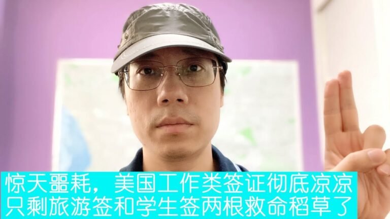 296. 惊天噩耗，美国工作类签证彻底凉凉，只剩旅游签和学生签两根救命稻草了