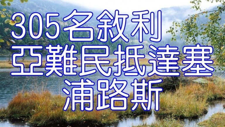 305名敘利亞難民抵達塞浦路斯