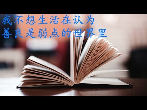 368 基努里维斯的“我不想生活在认为善良是弱点的世界里”这句话聊起，聊聊去过的美国东西海岸的差异，日本旅行的美好回忆，移民的目的是什么？