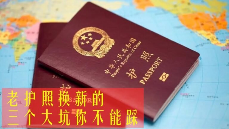 386 老护照换新护照，绝不能踩的“三个大坑”！！！