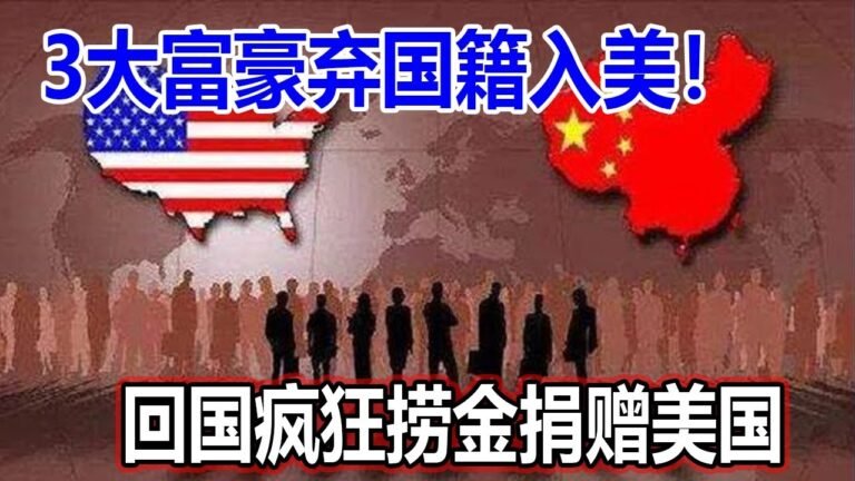 3大富豪弃国籍入美！回国疯狂捞金捐赠美国