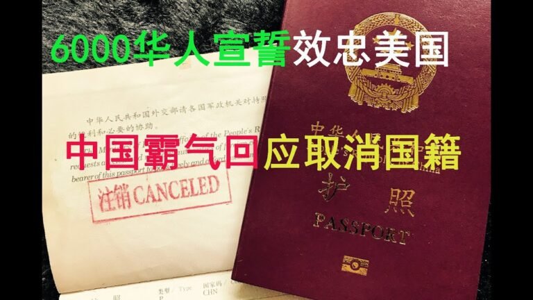 6000华人宣誓效忠美国，中国无权取消他们国籍？言行太过嚣张!