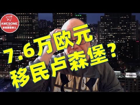 7 6万欧元移民卢森堡？