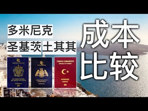 Bih比哥 多米尼克 | 土耳其 | 圣基茨护照| 完整比较第一集 买护照| 圣基茨 土耳其 买房 移民