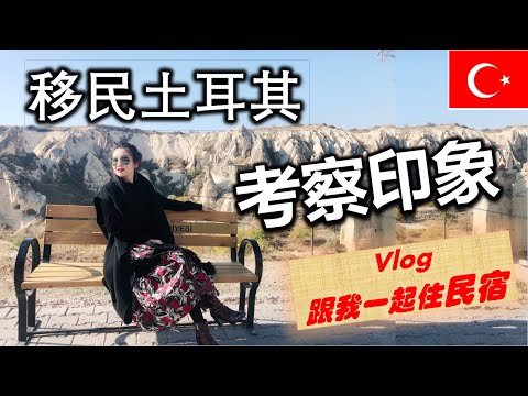 VLOG 跟我一起住伊斯坦布尔民宿#土耳其护照#土耳其房产#土耳其旅游#土耳其旅游#欧盟护照#伊斯坦布尔房产#真真话移民