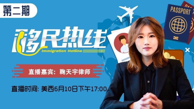 《移民热线》第2期2019.06.10