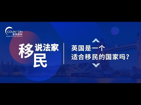 《移民说法家》—— 如何选择移民一个国家
