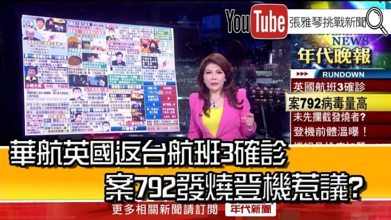 《華航英國返台航班3確診 案792發燒登機惹議？》【2020.12.28『1800年代晚報 張雅琴說播批評』】