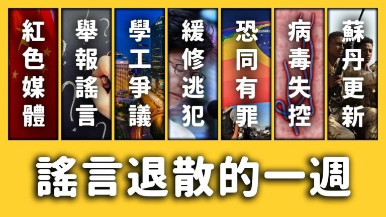 【 志祺七七 】蘇丹鎮壓事件、無所不在的謠言與防疫……《新聞回顧》EP 017 ft. 黃國昌、館長、朱立倫、孫繼正、林鄭月娥、巴西、蘇丹、民主剛果、伊波拉、秋行軍蟲、教育部