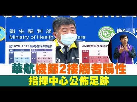 【4/23直播】陳時中親自報告 國籍航空機師染疫後續調查