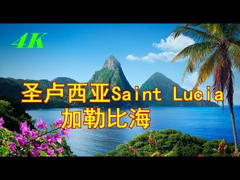 【4K】聖盧西亞，Saint Lucia，加勒比海
