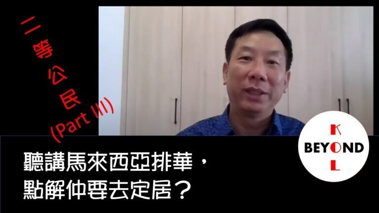 【beyond每週專題】二等公民: (III): 聽講馬來西亞排華，點解仲要去定居？
