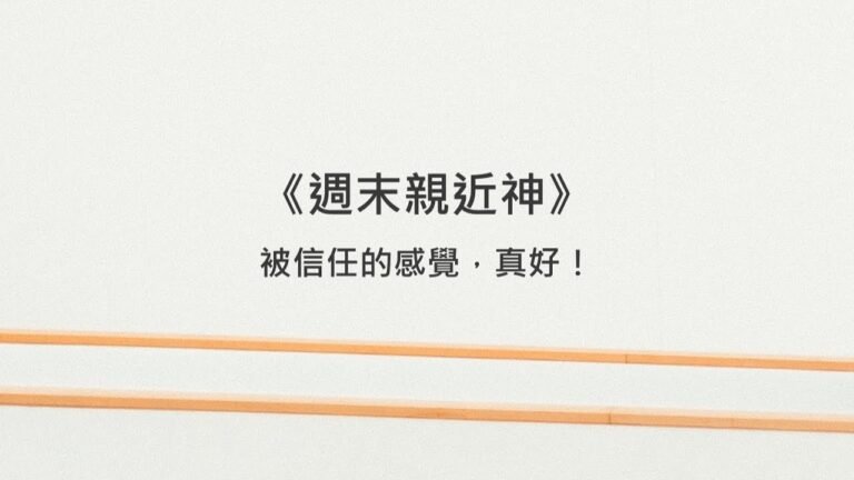 【三月・連結 – 第3週】被信任的感覺，真好！／使徒行傳第九章