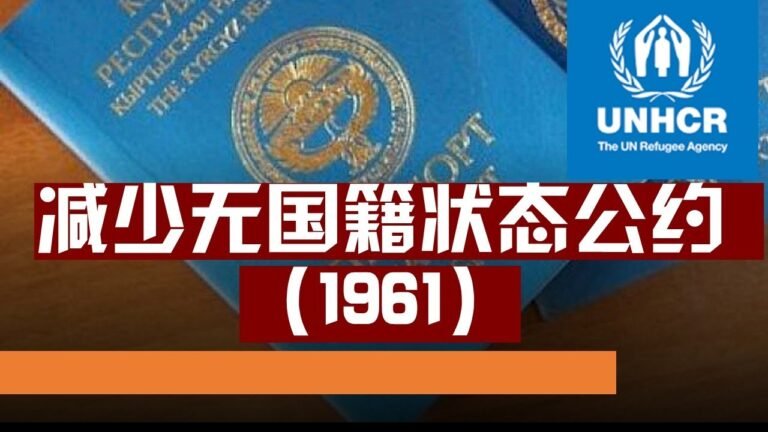 【减少无国籍状态公约】联合国全权代表会议1961年8月30日通过