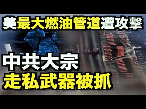 【#午夜新聞 5/9】美最大燃油管道遭攻擊；美軍查獲大批中俄走私武器；中共火箭墜落 胡錫進放話還要密集發射；中使館辦畫賽被打臉中國醫生曝腫瘤治療黑幕【希望之聲TV】