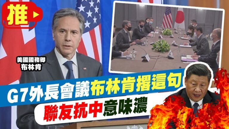 【天編推播】G7外長會議齊聚英國 布林肯:無意壓制大陸，但會捍衛國際規範 聯友抗中意味濃 @中天電視 20210504