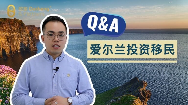 【欧笙说】爱尔兰投资移民Q&A Part II: 几种方式可以移民爱尔兰？换国籍的条件？可以去英国居住么？