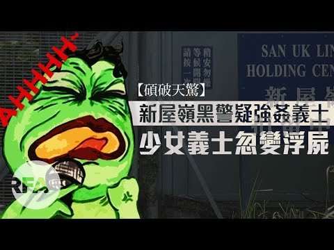 【碩破天驚】新屋嶺黑警疑強姦義士  少女義士忽變浮屍