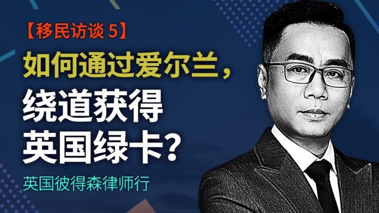 【移民访谈 5】如何通过爱尔兰，绕道获得英国绿卡？