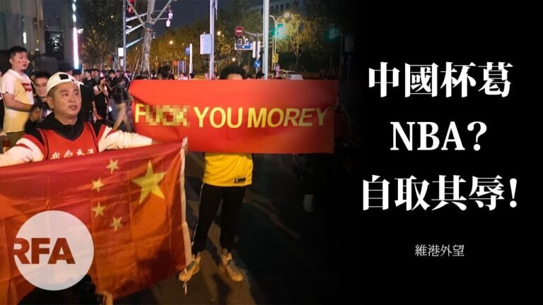 【維港外望】中國杯葛NBA？自取其辱！