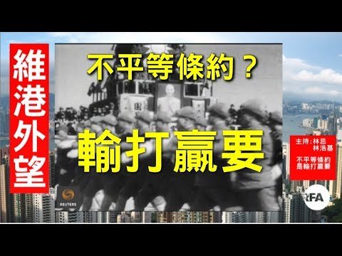 【維港外望】否定不平等條約  是輸打贏要竄改歷史