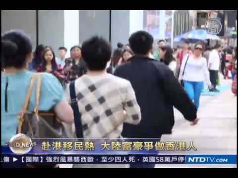 【赴港移民_香港新闻_国际热点新闻】赴港移民热 大陆富豪争做香港人(马云_马化腾)