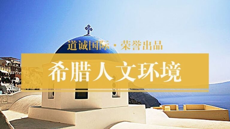 【道诚国际】《希腊移民》第二集 希腊人文环境