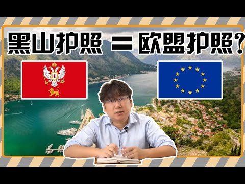 【道诚国际】为什么说黑山护照是准欧盟护照(2)？#黑山移民#欧盟公民#南斯拉夫#欧洲移民项目