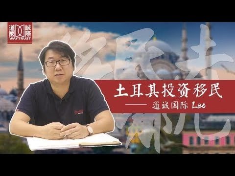 【道诚国际】土耳其买房拿护照，移民界新宠——土耳其（2）细说土耳其移民  #土耳其 #土耳其护照 #移民土耳其 #最新土耳其移民政策 #移民土耳其条件