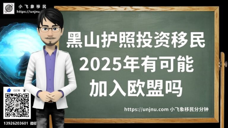 【黑山护照】2025年黑山有可能加入欧盟吗？准欧盟护照，E2签证缔约国，请添加小飞象微信免费咨询独家护照项目，量身定制海外身份规划【unjnu小飞象移民分分钟】