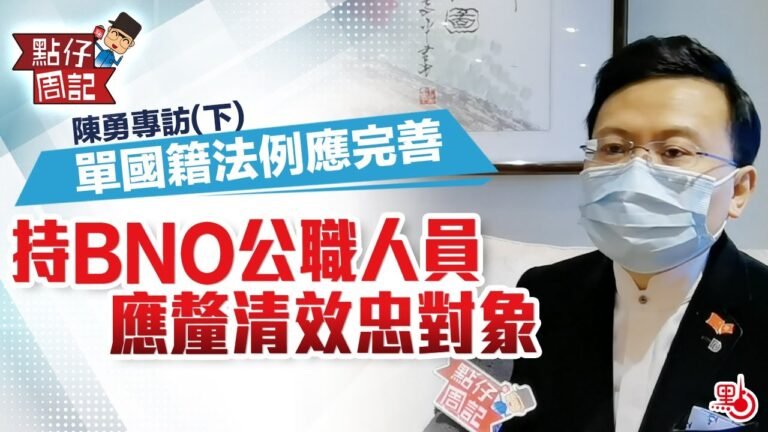 【點仔周記】陳勇專訪(下) | 單國籍法例應完善  持BNO公職人員應釐清效忠對象