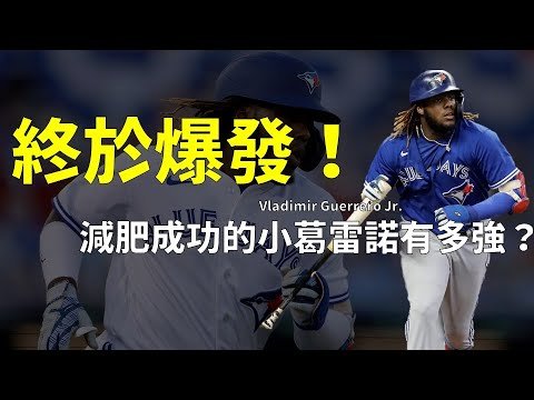 下個聯盟最強打者？分析減肥後大爆發的小葛雷諾 Vladimir Guerrero Jr.｜#記得開cc字幕｜生啤C五度