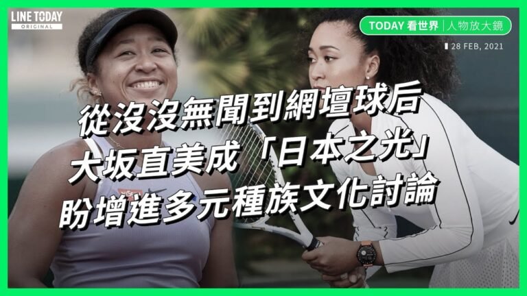 不被當日本人卻棄美籍為日拚奧運！從沒沒無聞到網壇球后 一窺大坂直美心路歷程【TODAY 看世界｜人物放大鏡】