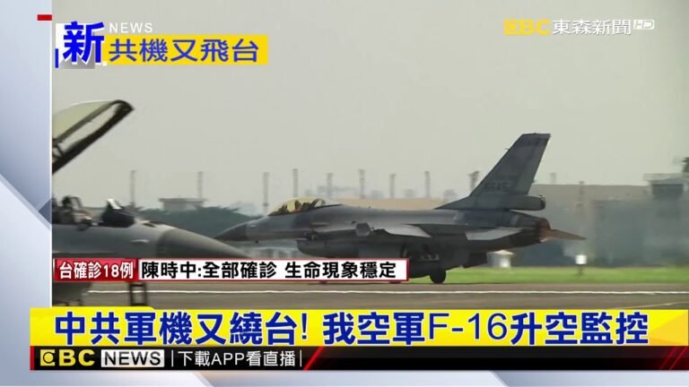 中共軍機又繞台！ 我空軍F 16升空監控