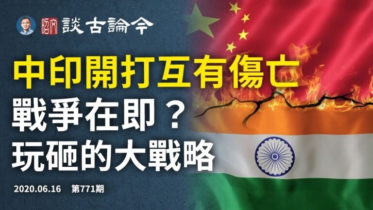 中印邊境急升溫，45年來最嚴重；中印之戰會再現？被玩砸的重大戰略（文昭談古論今20200616第771期）