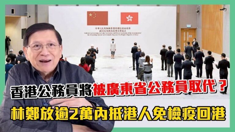 (中字) 香港公務員將會被廣東省公務員取代？愛國港人投訴內地隔離酒店帖文即被刪！林鄭放逾2萬內抵港人免檢疫回港〈蕭若元：蕭氏新聞台〉2020-12-28