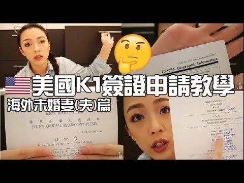 [中文字幕]洛杉磯台灣太太♡美國K1 visa申請指南┃未婚妻簽證免求人┃省下昂貴律師費┃暢快蜜月去吧！！！【海外未婚夫 (妻) 申請教學篇】【ChuChuDaDa】